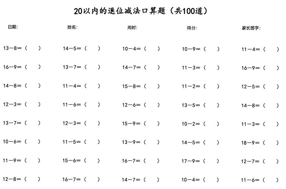 20以内退位减法100题