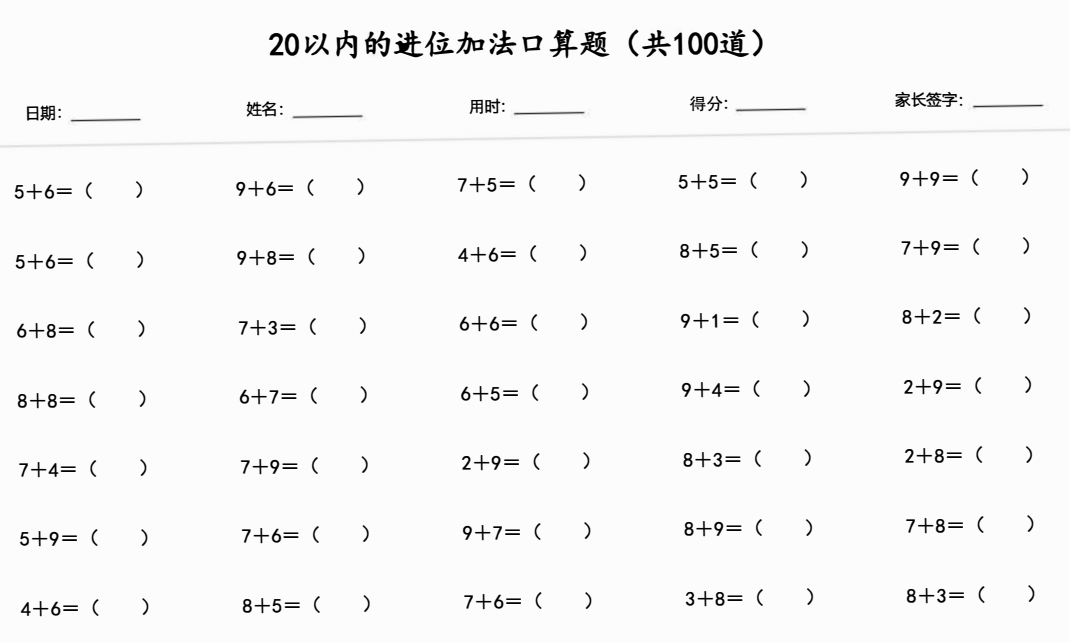 20以内进位加法100题
